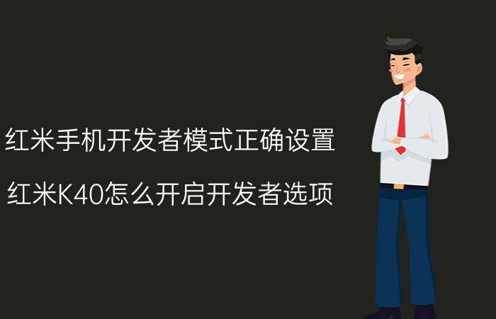 红米手机开发者模式正确设置 红米K40怎么开启开发者选项？